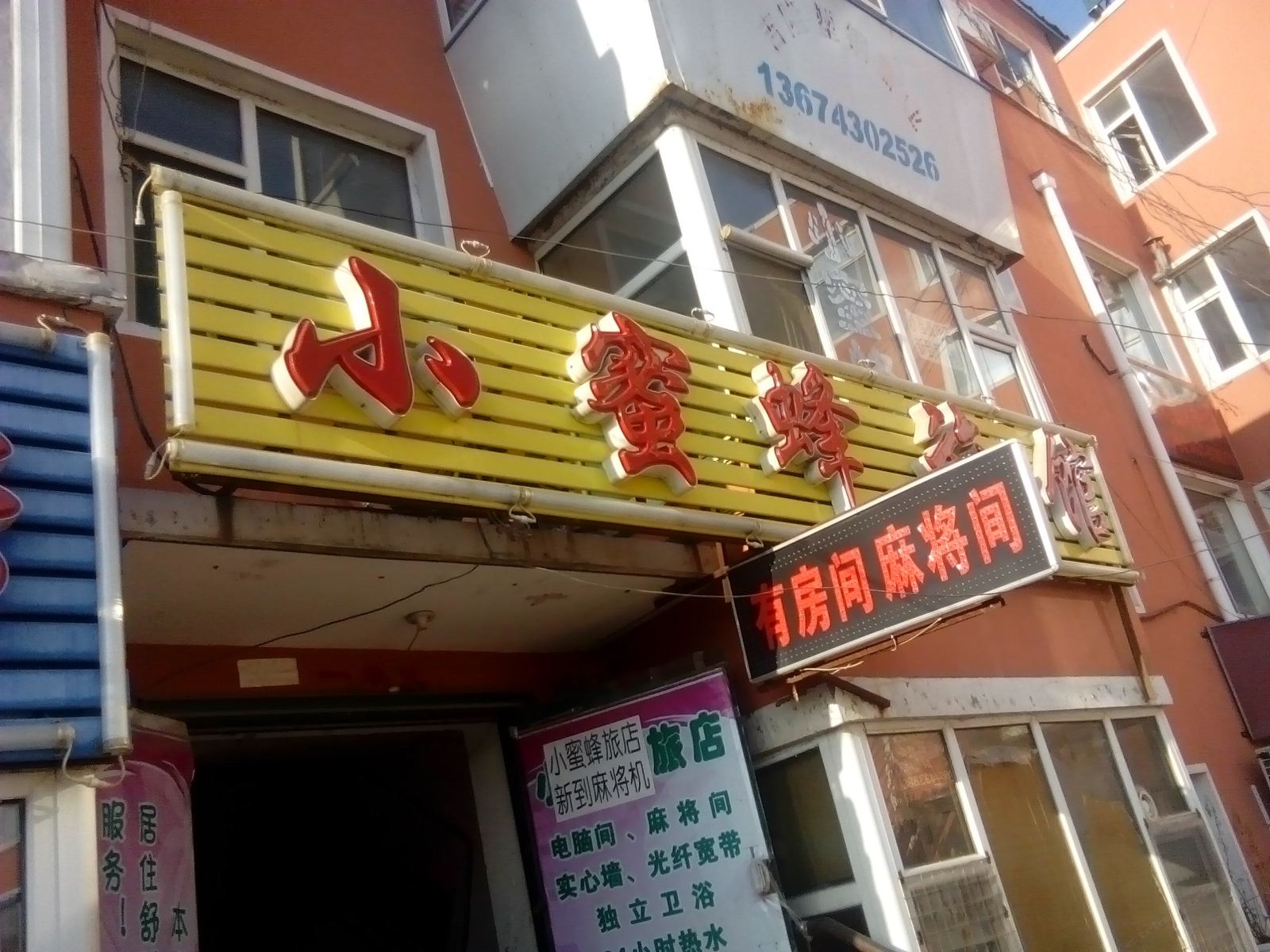 长春小蜜蜂旅馆