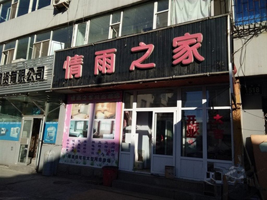长春情雨之家旅店