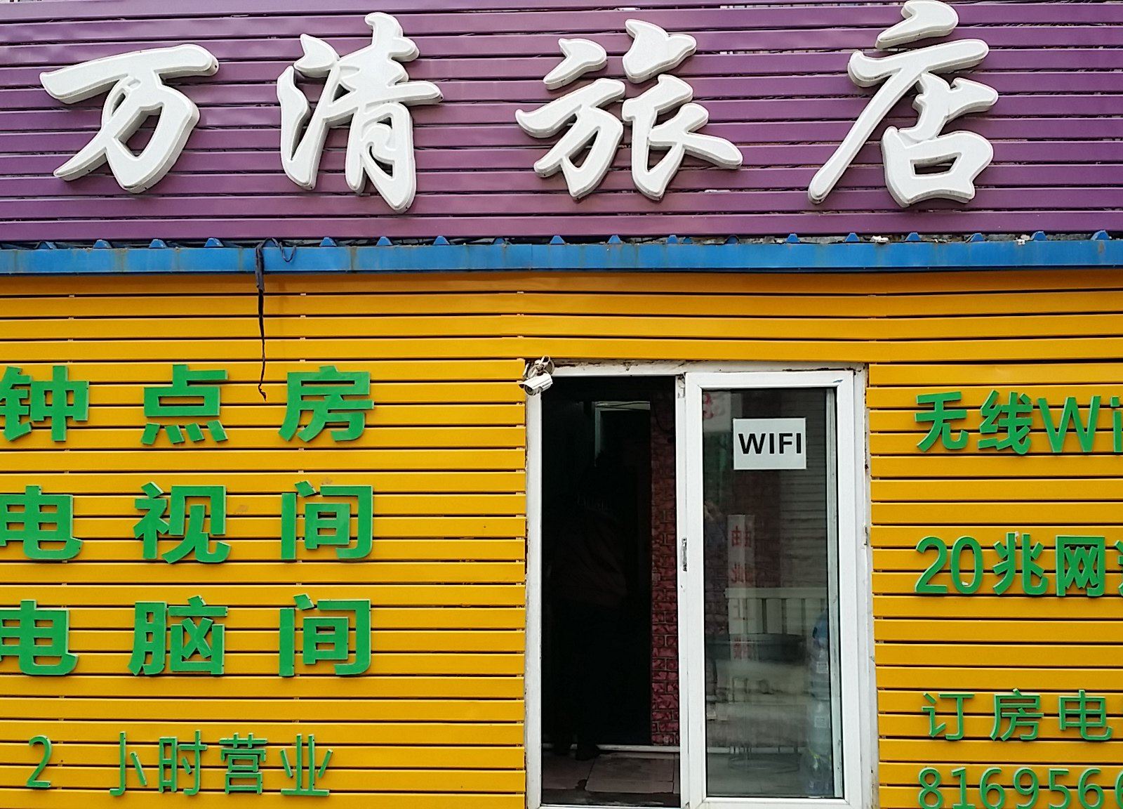 长春万情旅店