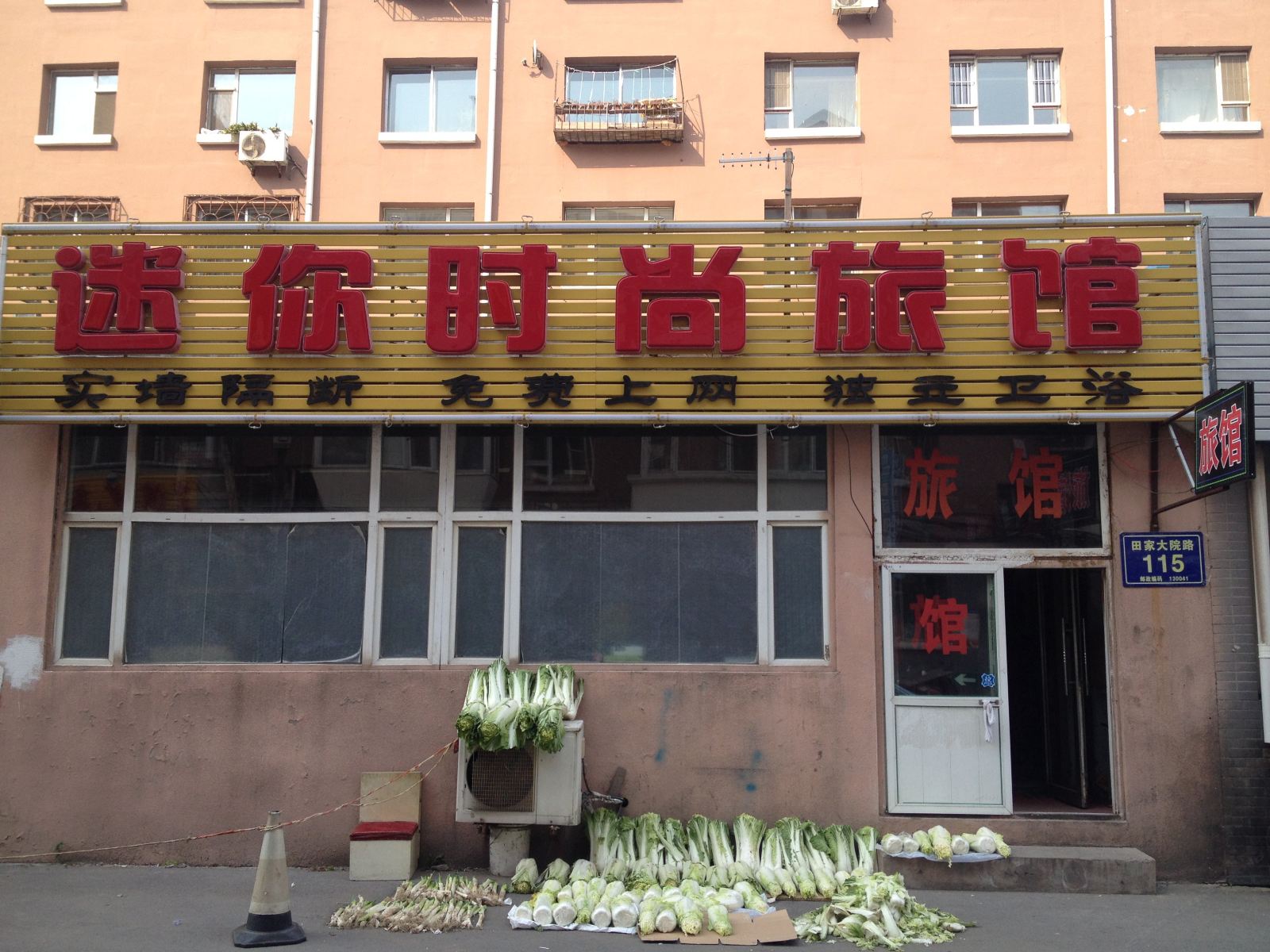长春迷你时尚旅馆