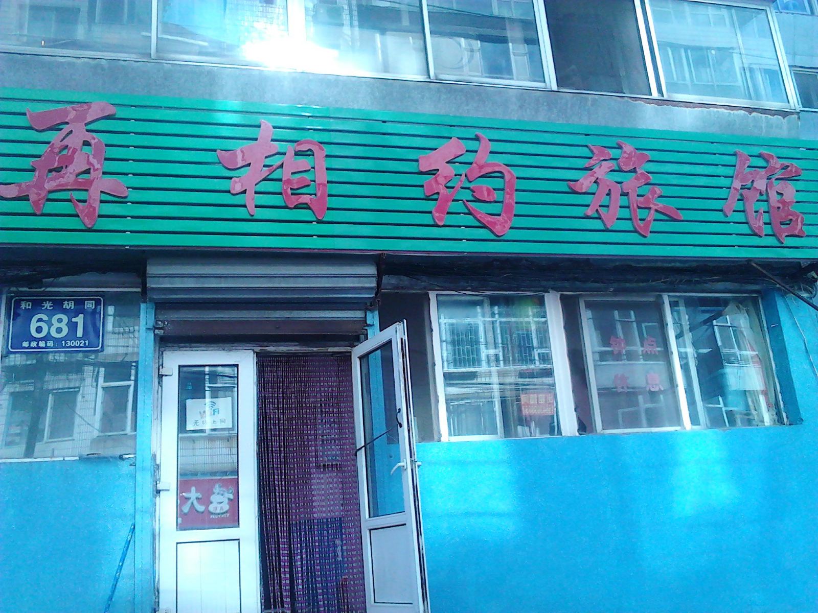 长春再相约旅馆