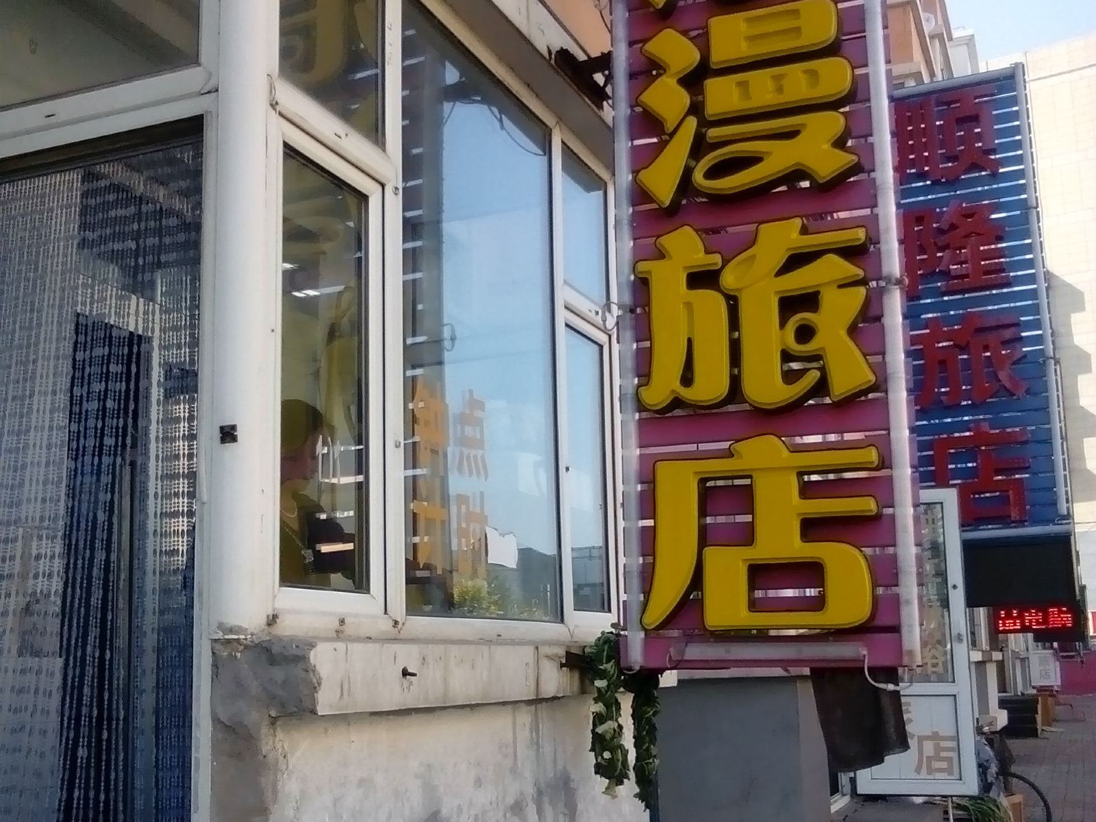 长春浪漫旅店