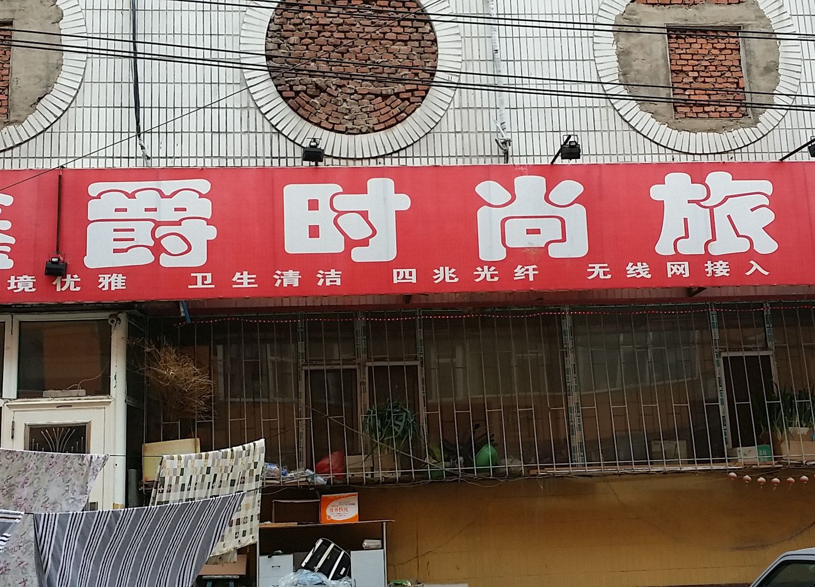 长春鑫爵时尚旅馆