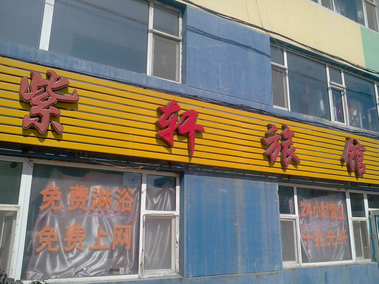 紫轩旅馆(长春吉大店)