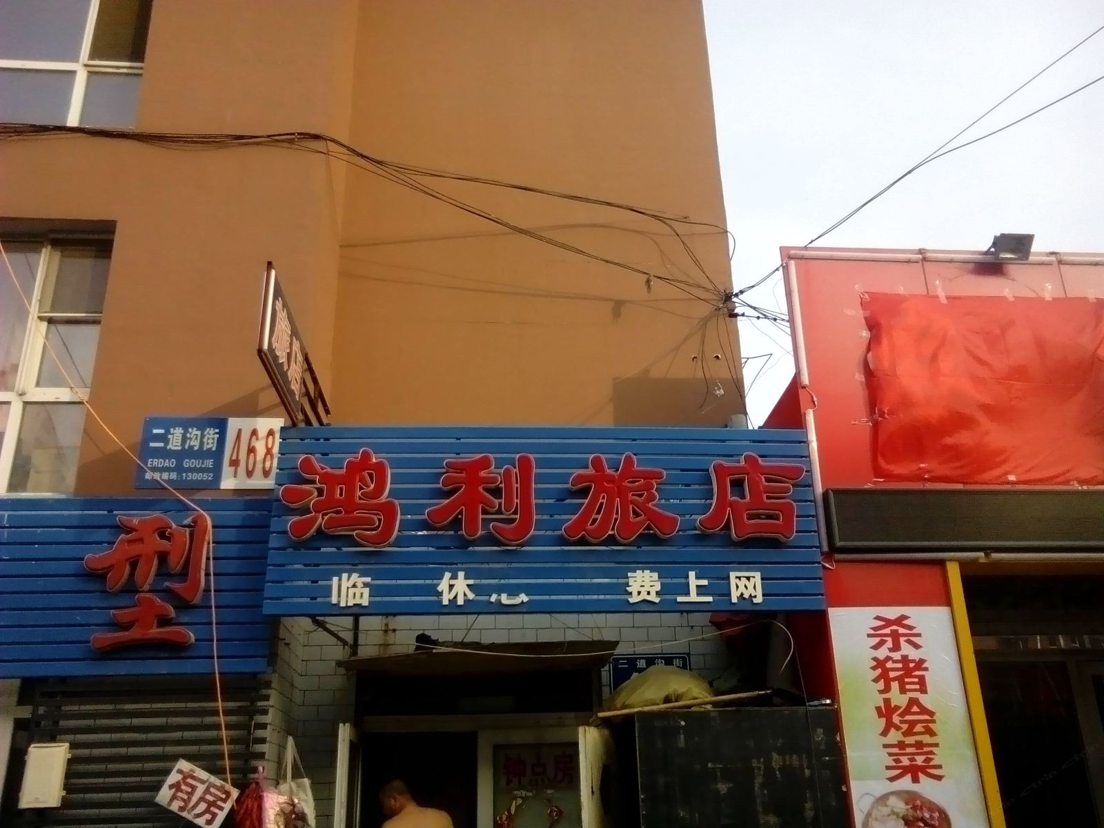 长春鸿利旅店