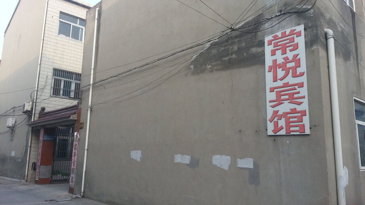 常州常悦宾馆