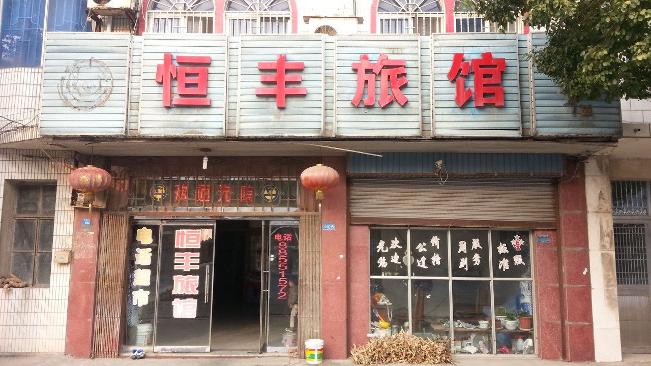 常州恒丰旅馆
