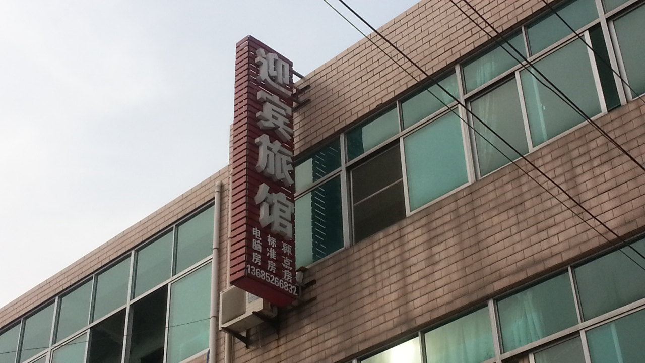 常州迎宾旅馆