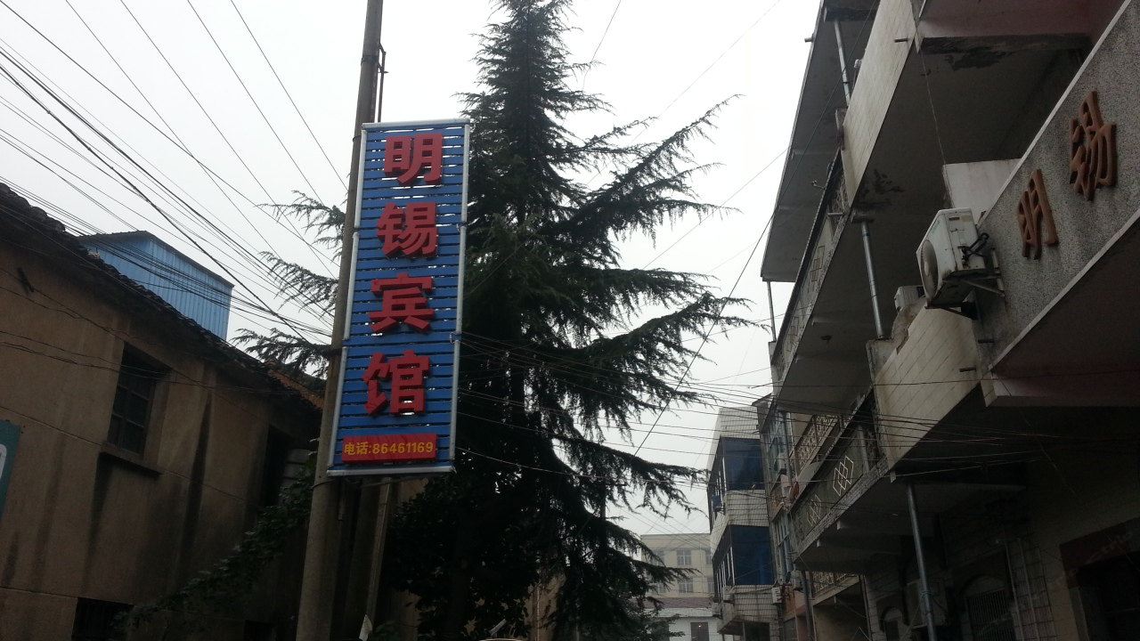 常州明锡宾馆
