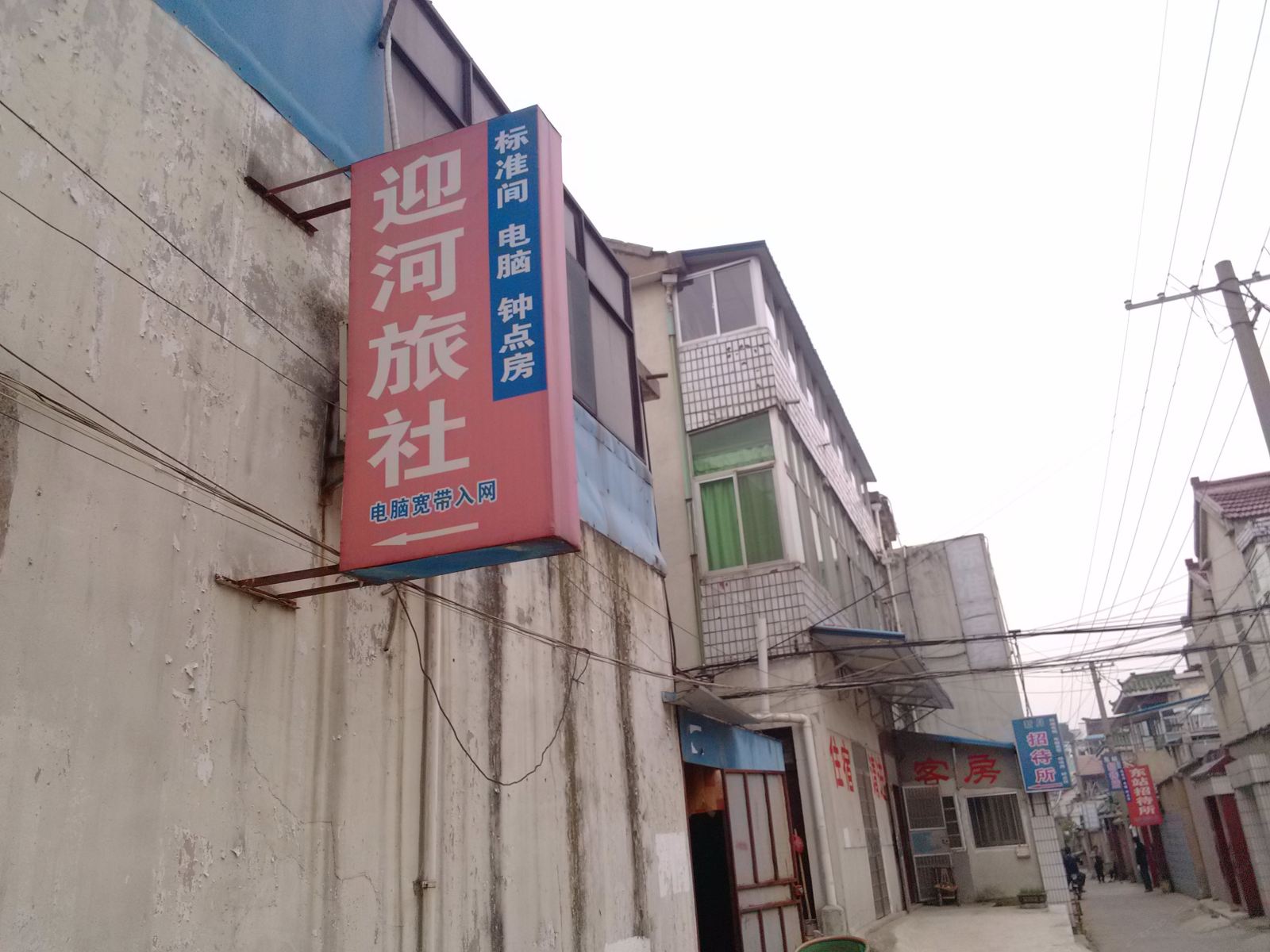 金坛迎河旅社