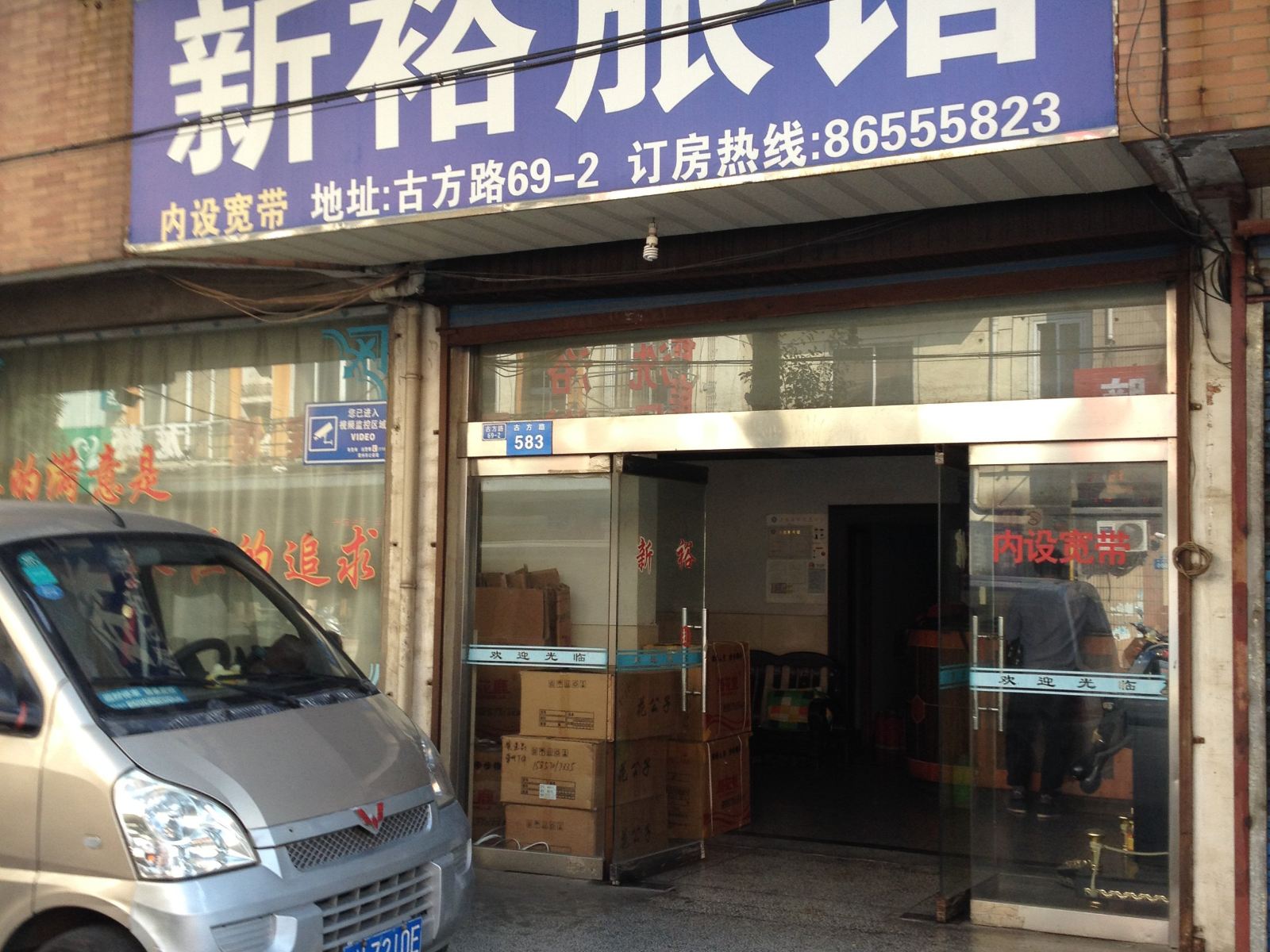 常州新裕旅馆