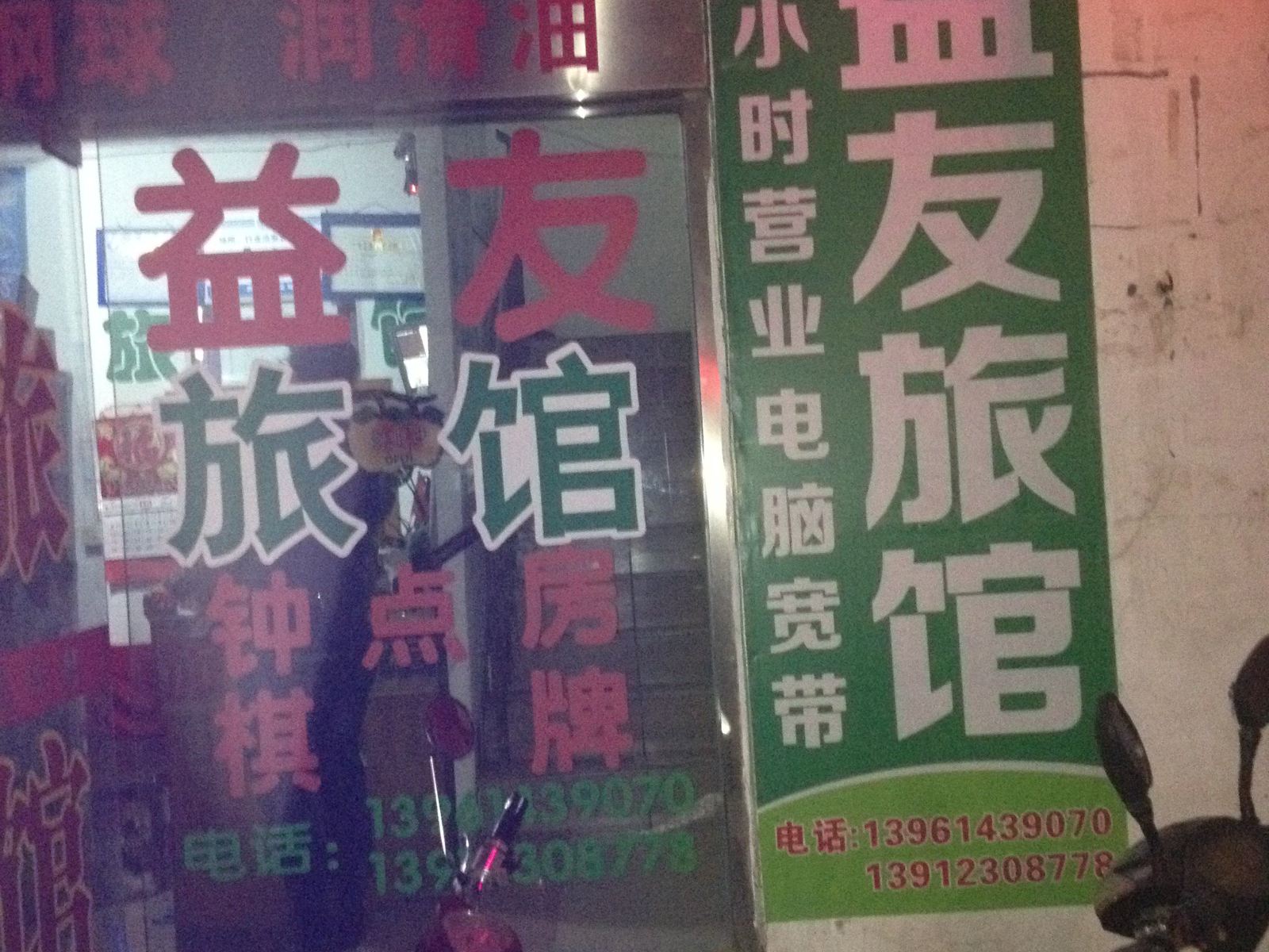 常州益友旅馆