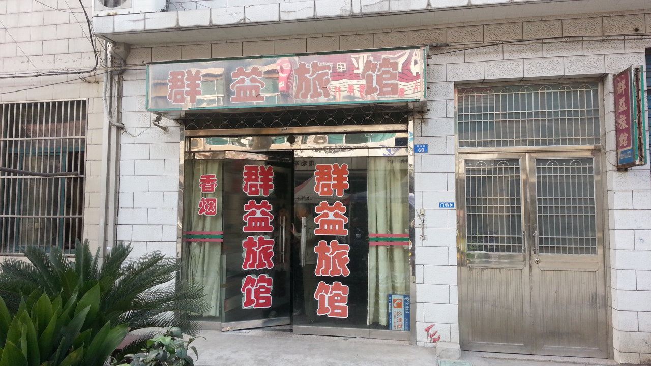 常州群益旅馆