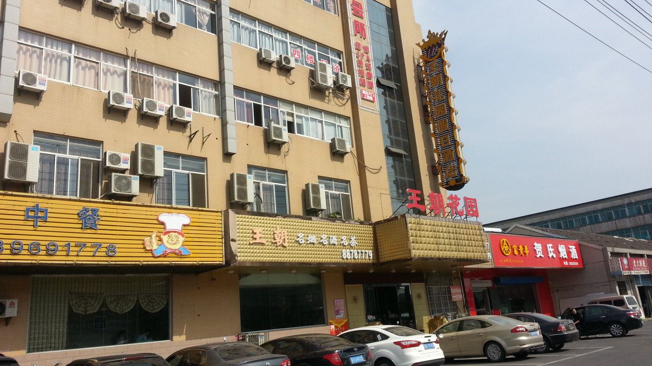 常州王朝花园假日酒店