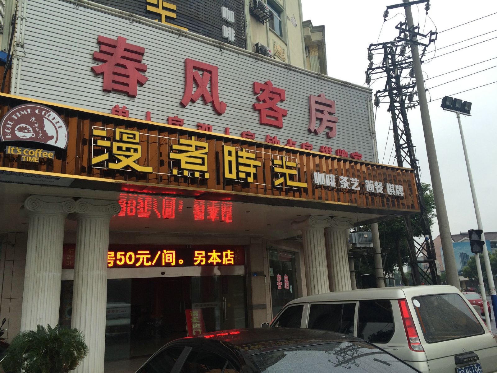 常州春风客房