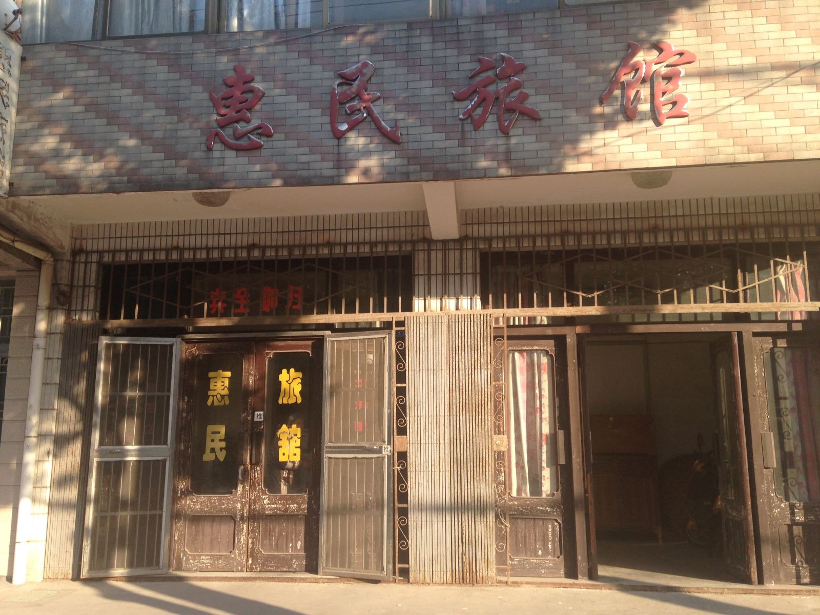 常州惠民旅馆