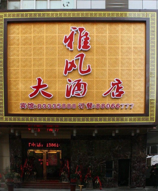 常州雅风大酒店