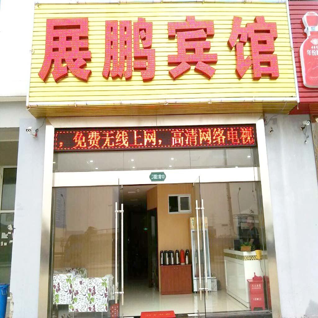 常州展鹏宾馆