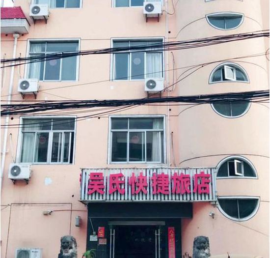 常州吴氏快捷旅店