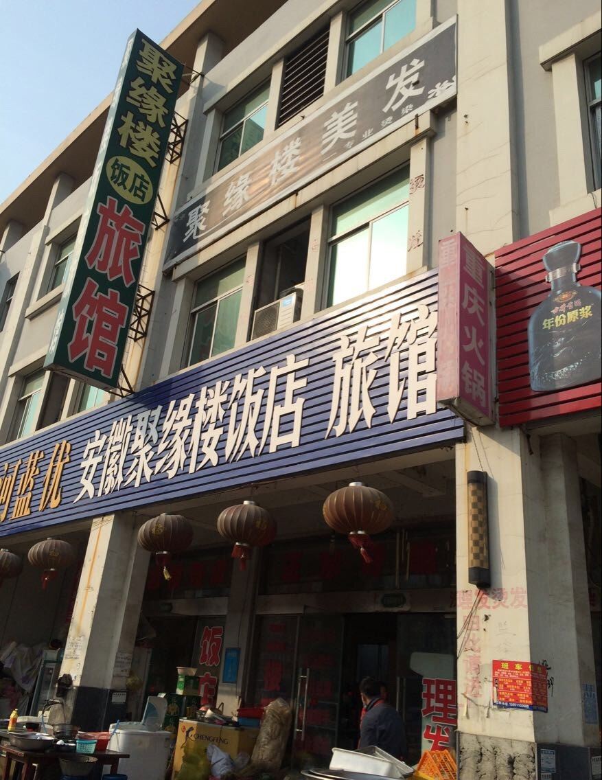常州聚缘楼旅馆