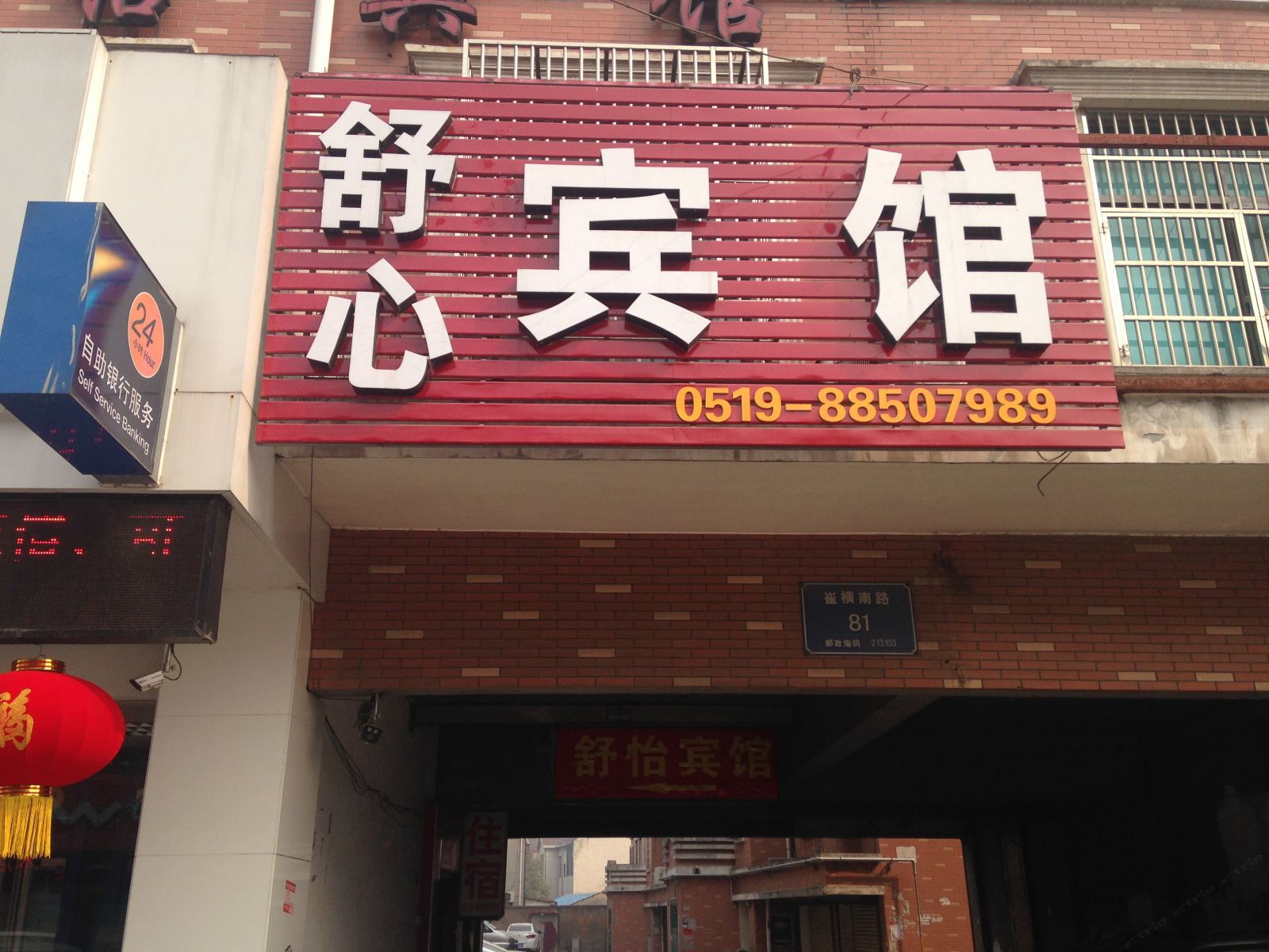 常州舒心旅馆