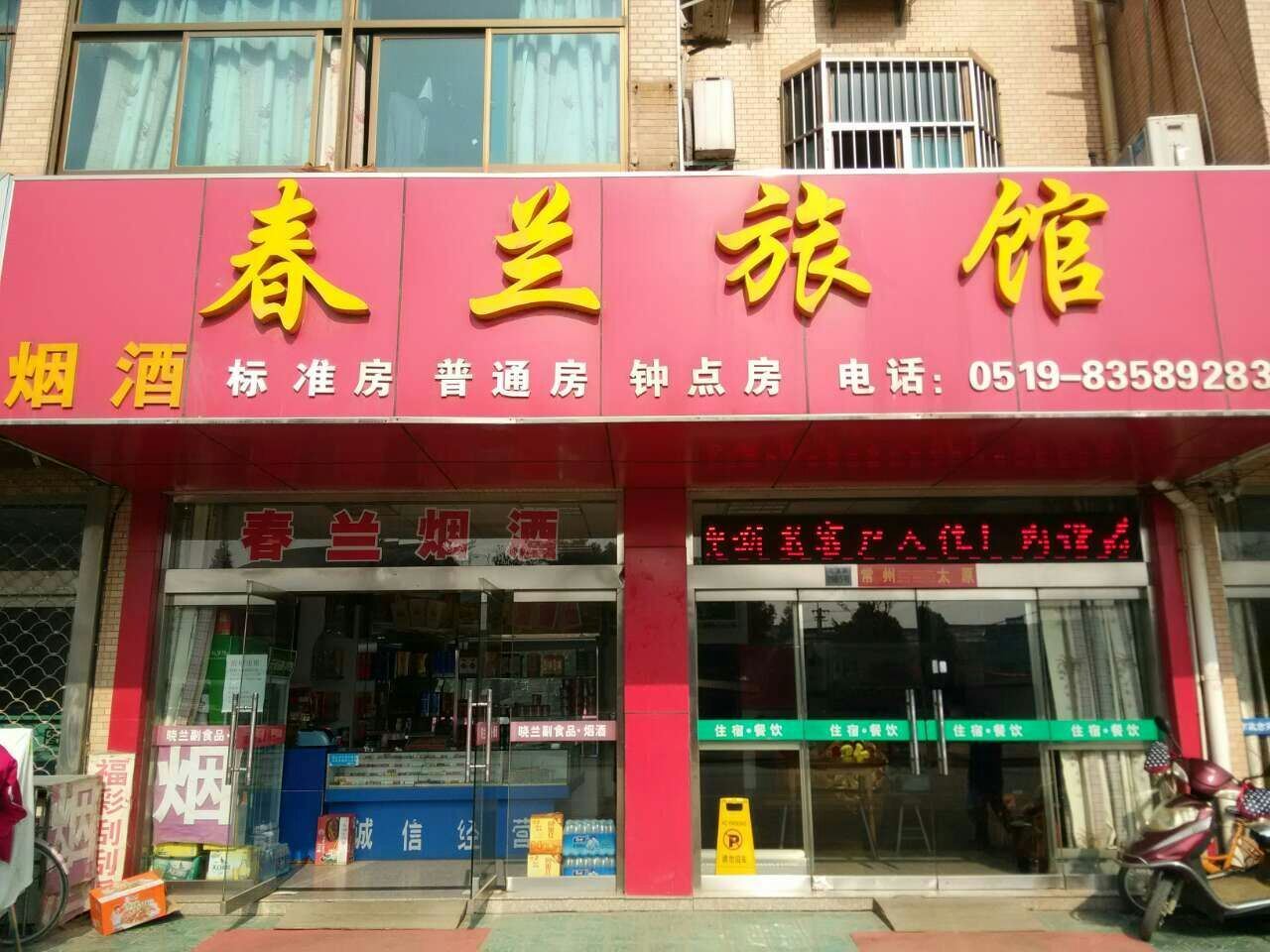 常州春兰旅馆