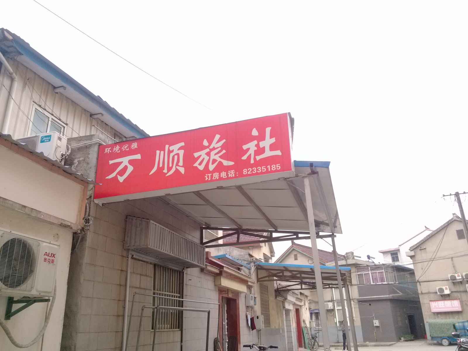 金坛万顺旅馆