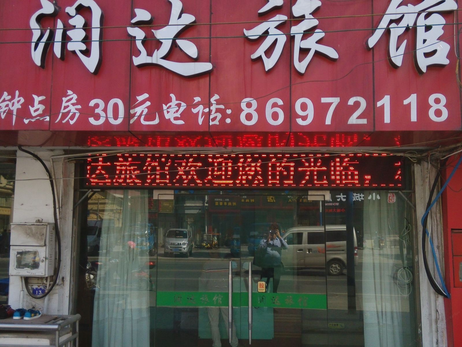 常州润达旅馆