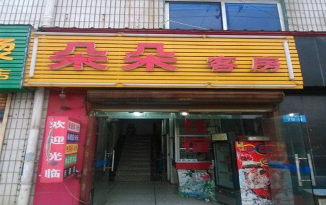 常州朵朵旅栈