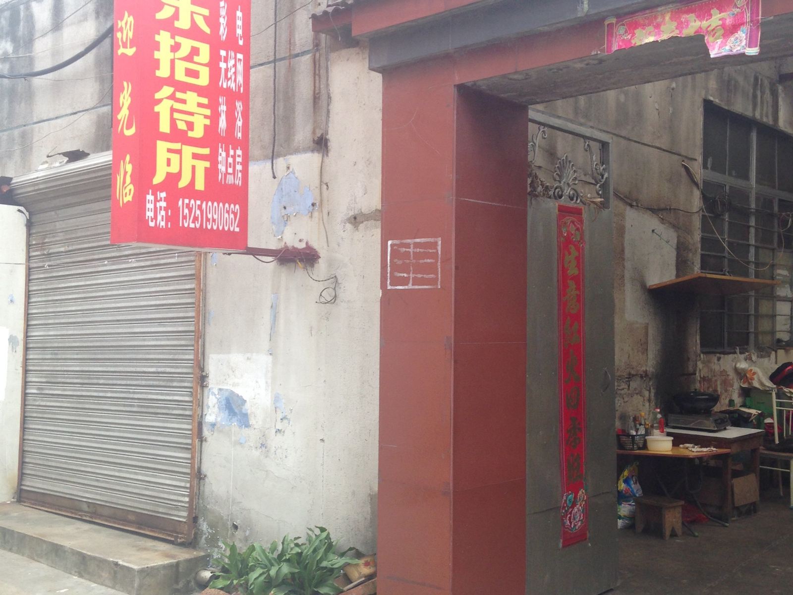 金坛家乐招待所