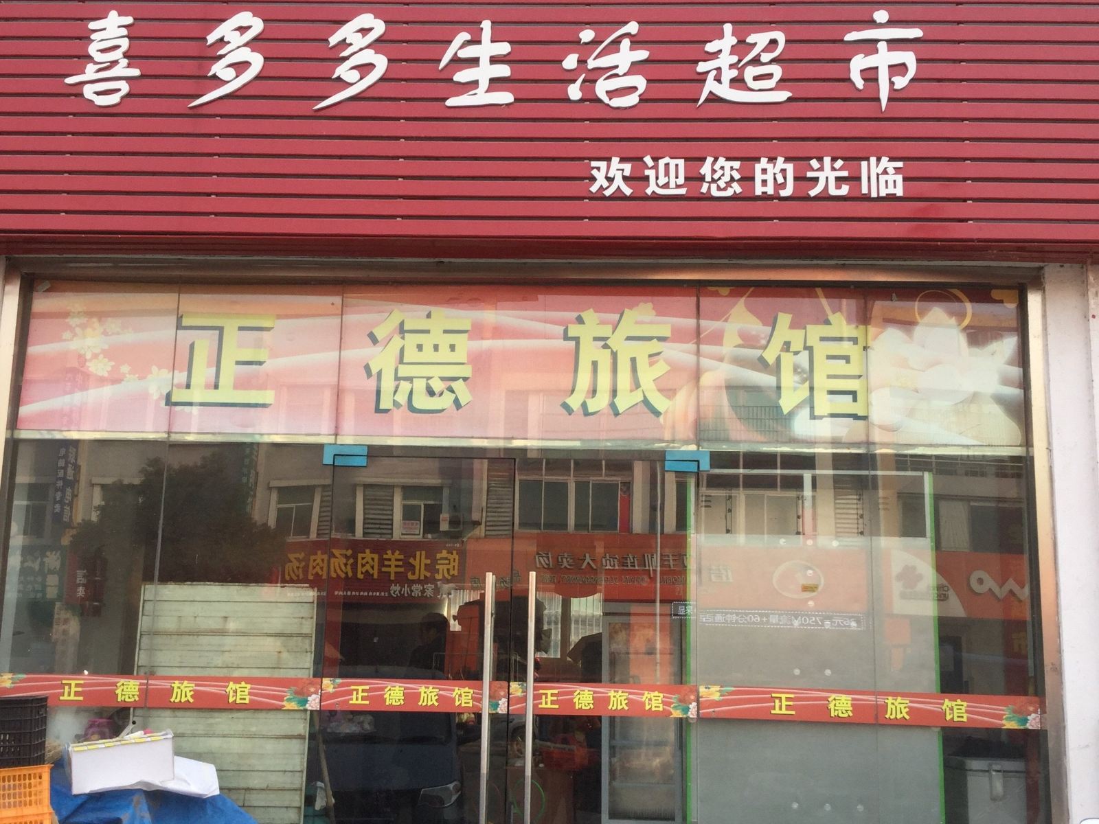 武进市邹区正德旅馆