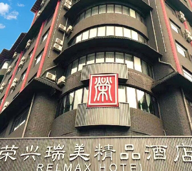 荣兴瑞美精品酒店(沈阳中街故宫店)