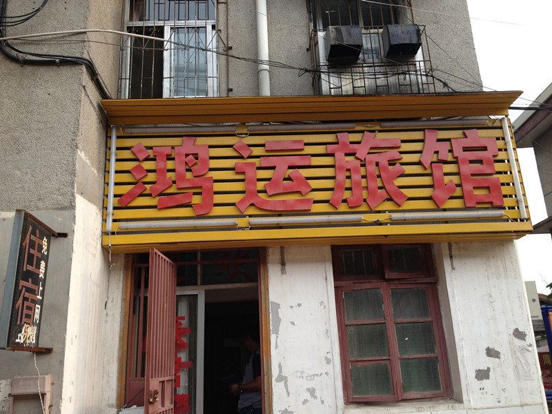 合肥鸿运旅馆(安大北门店)