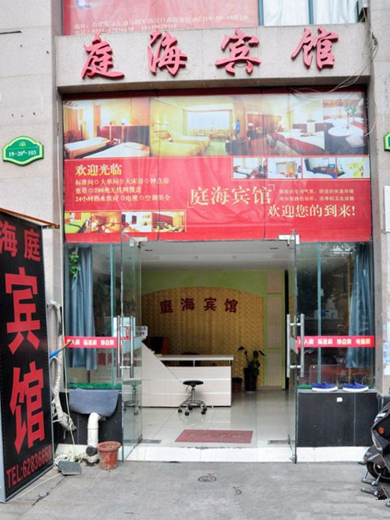 合肥庭海宾馆