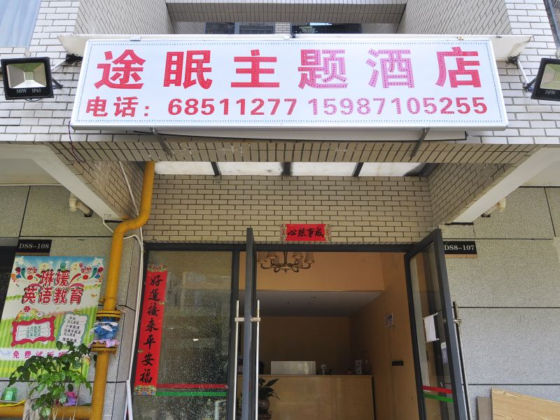 昆明途眠主题酒店