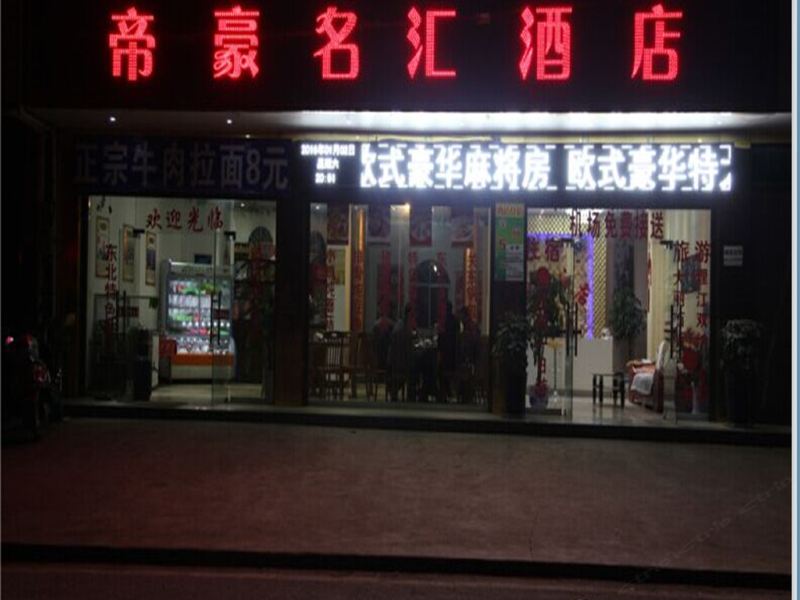 昆明长水机场帝豪名汇酒店