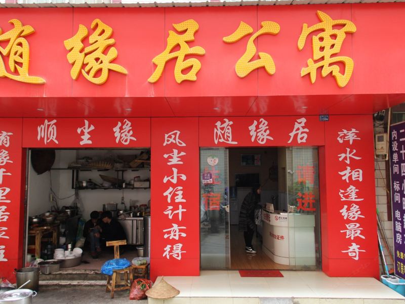 昆明随缘居招待所