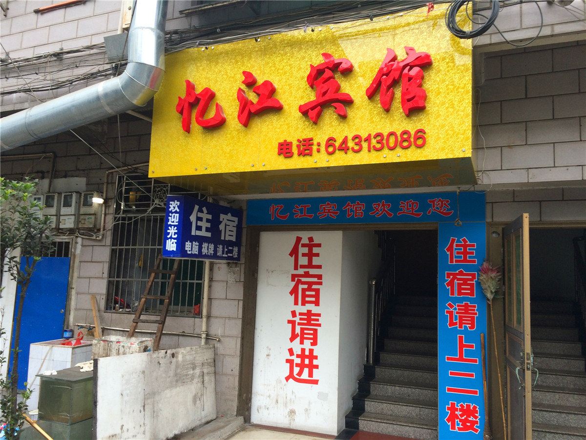 桐庐忆江宾馆