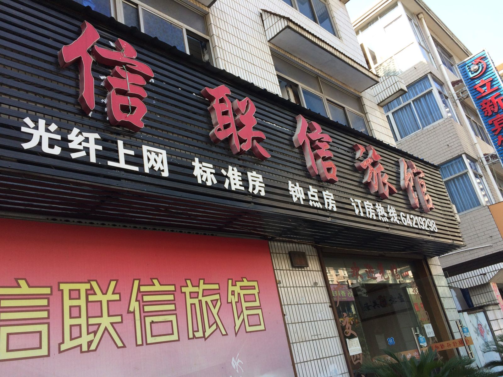 桐庐信联信旅馆