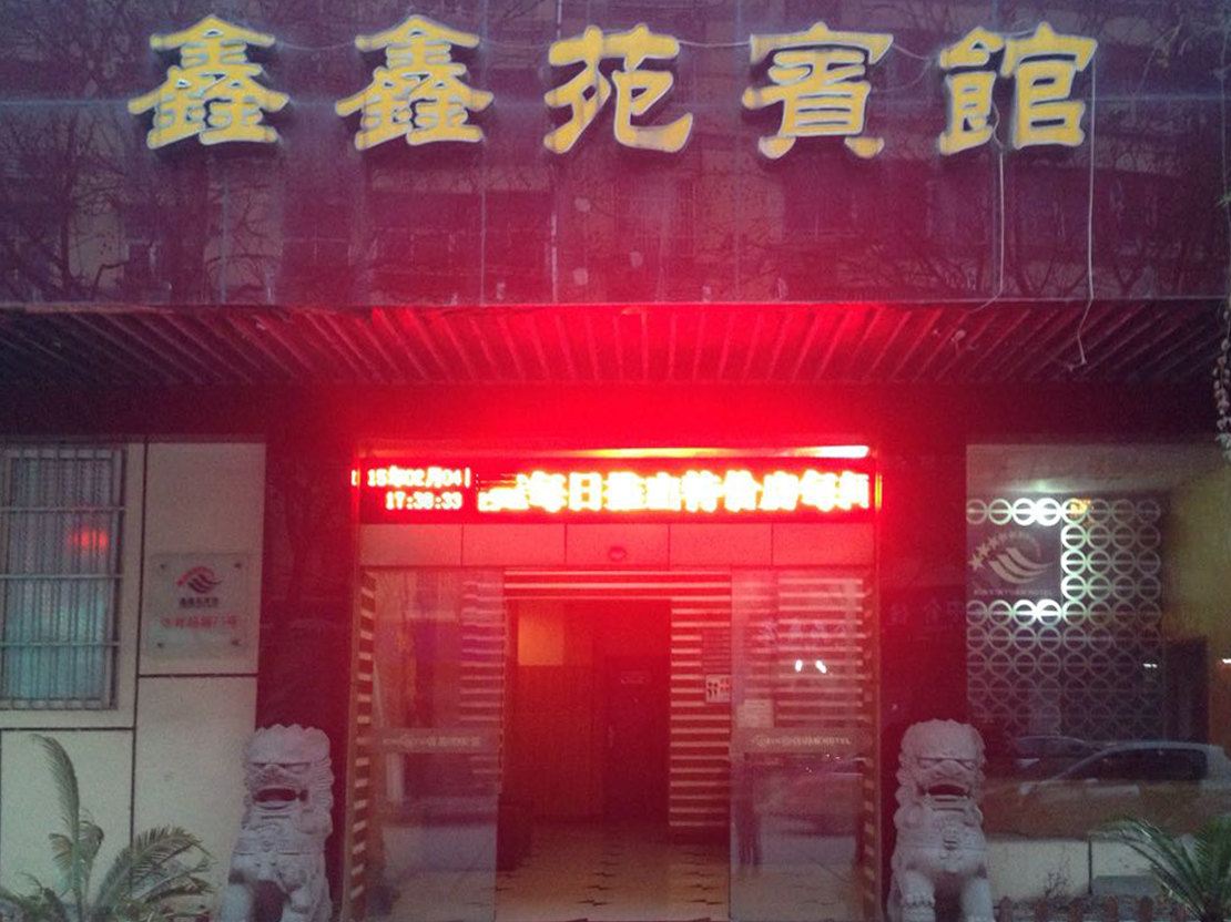 桐庐鑫鑫苑宾馆