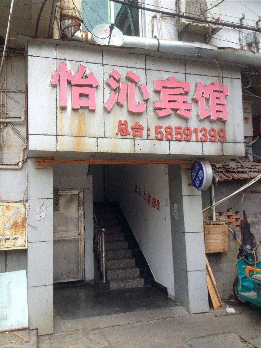 桐庐怡沁宾馆