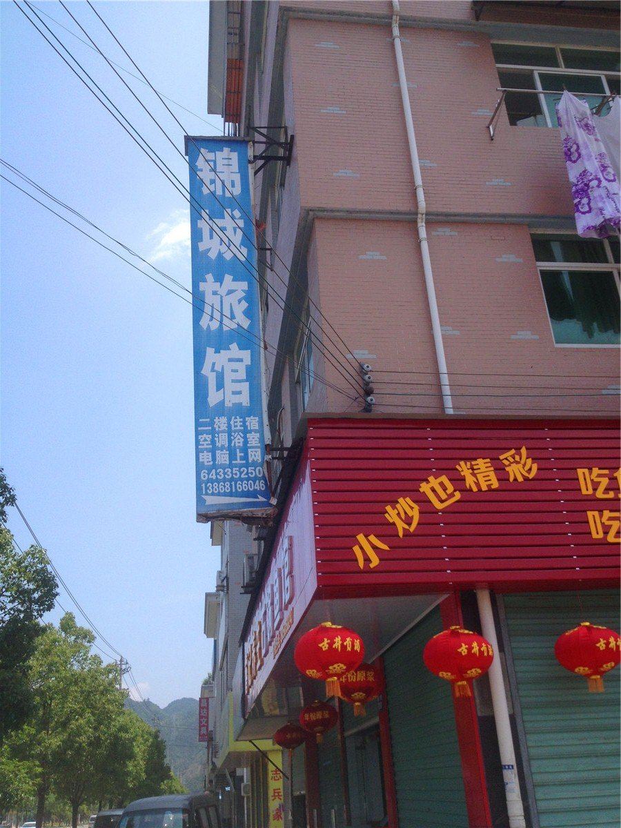 桐庐锦城旅馆