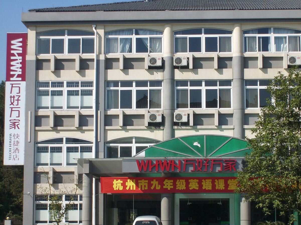 万好万家快捷酒店(桐庐店)