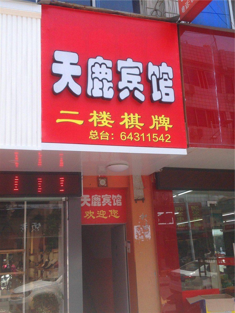 桐庐天鹿宾馆