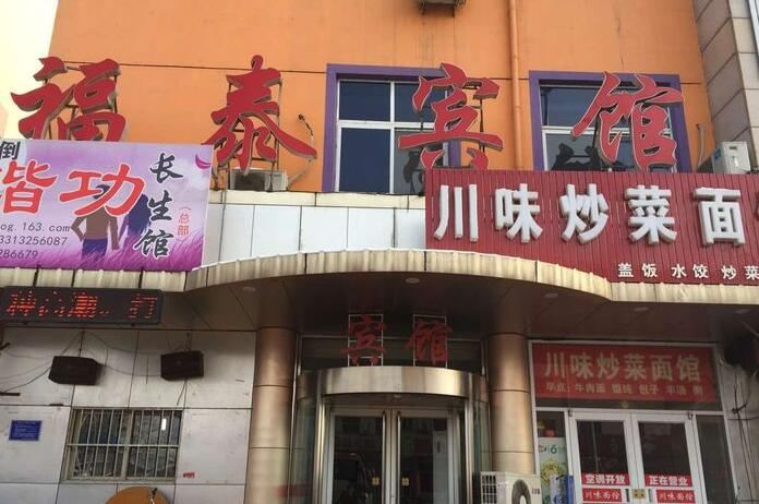 唐山福泰宾馆