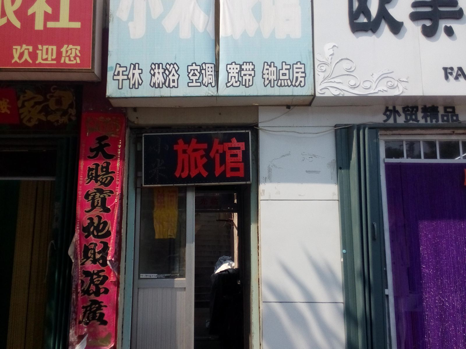 潍坊小米旅馆