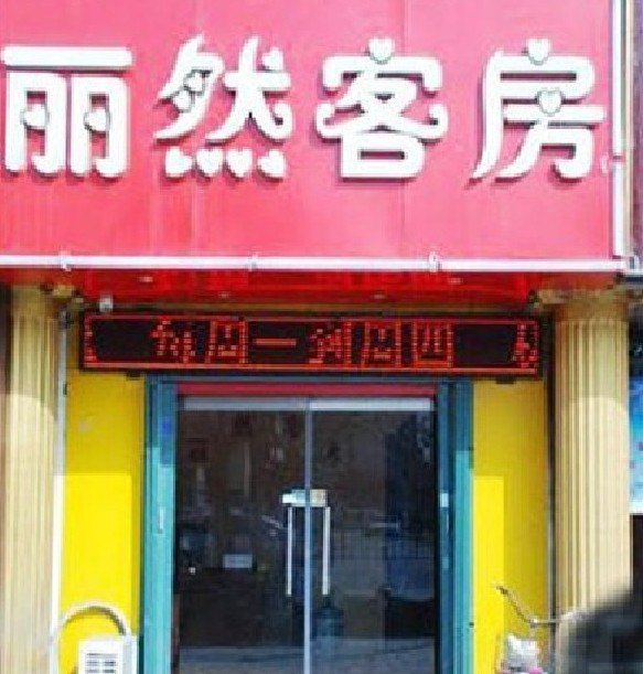 潍坊丽然客房