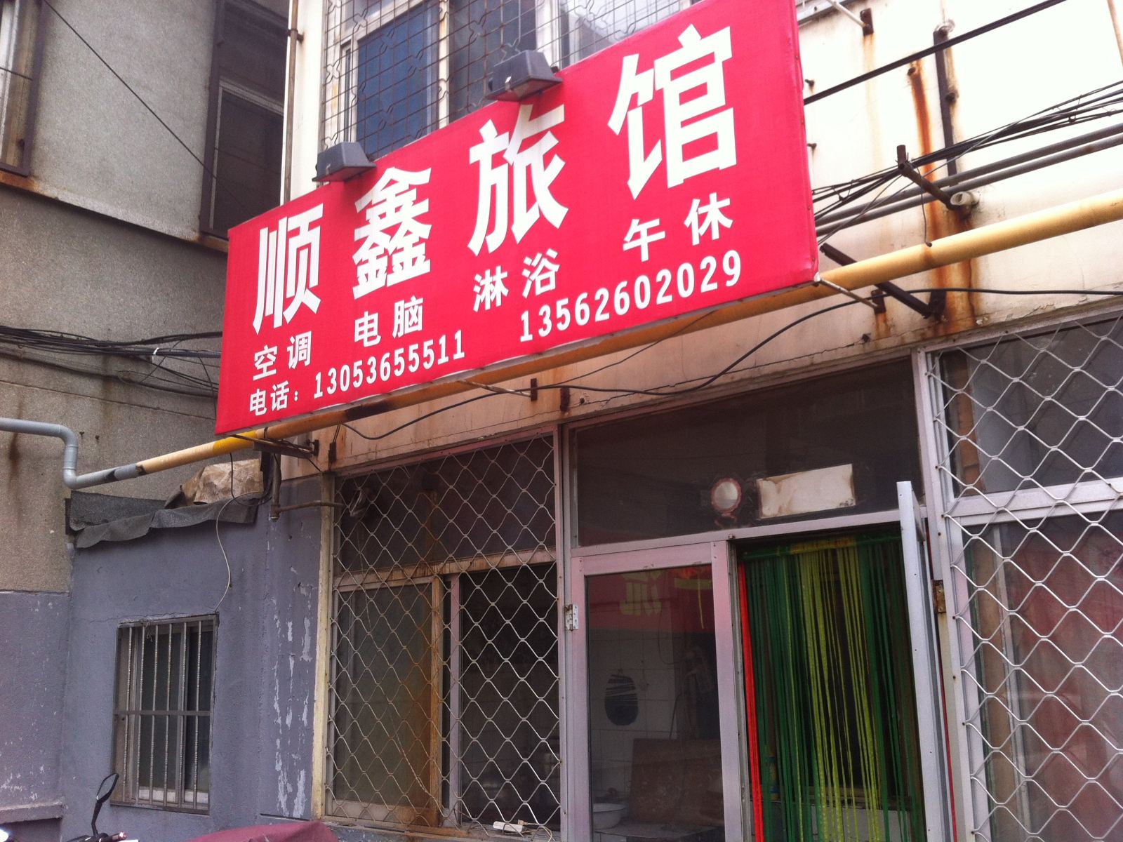 潍坊顺鑫旅馆
