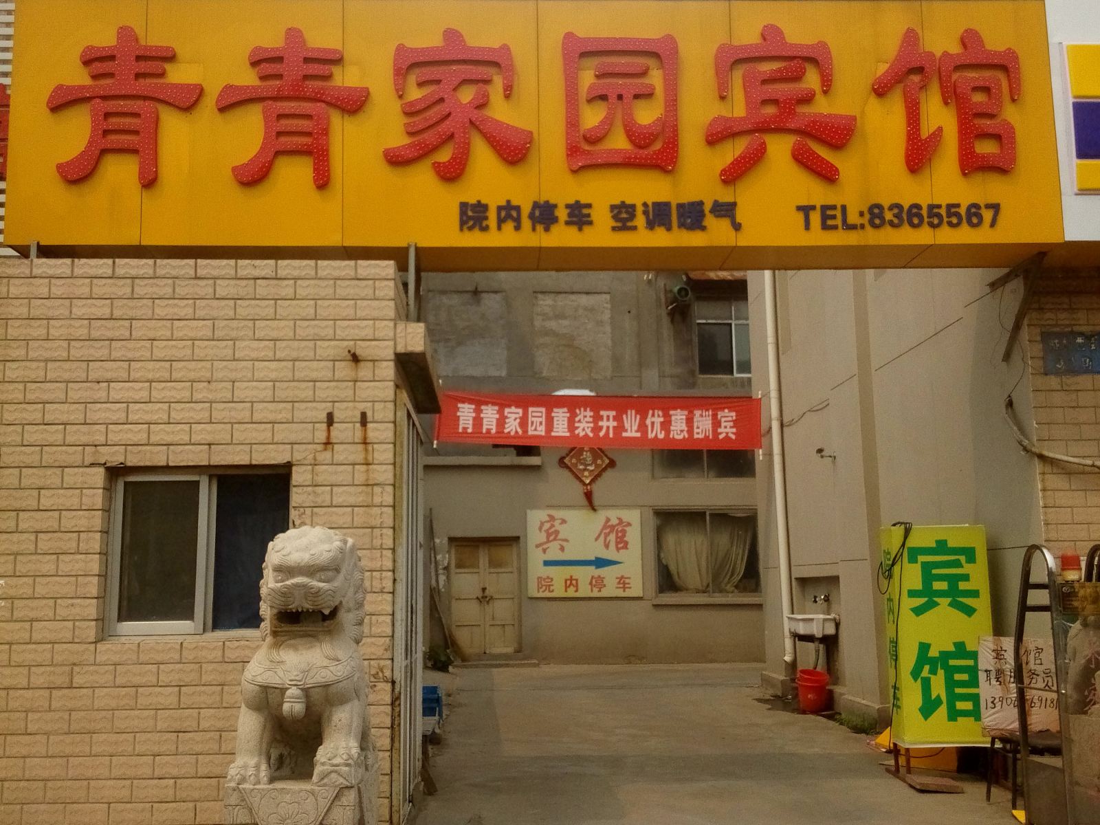 潍坊青青家园宾馆