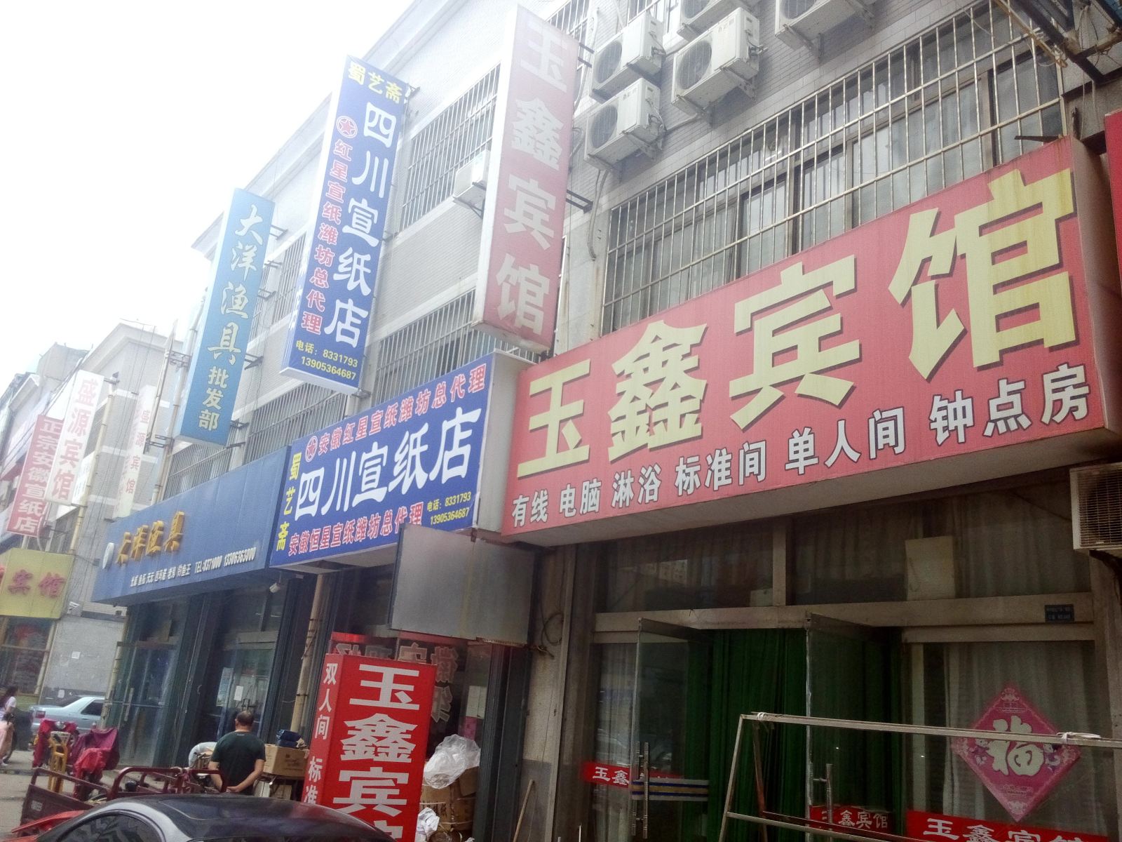 潍坊玉鑫宾馆